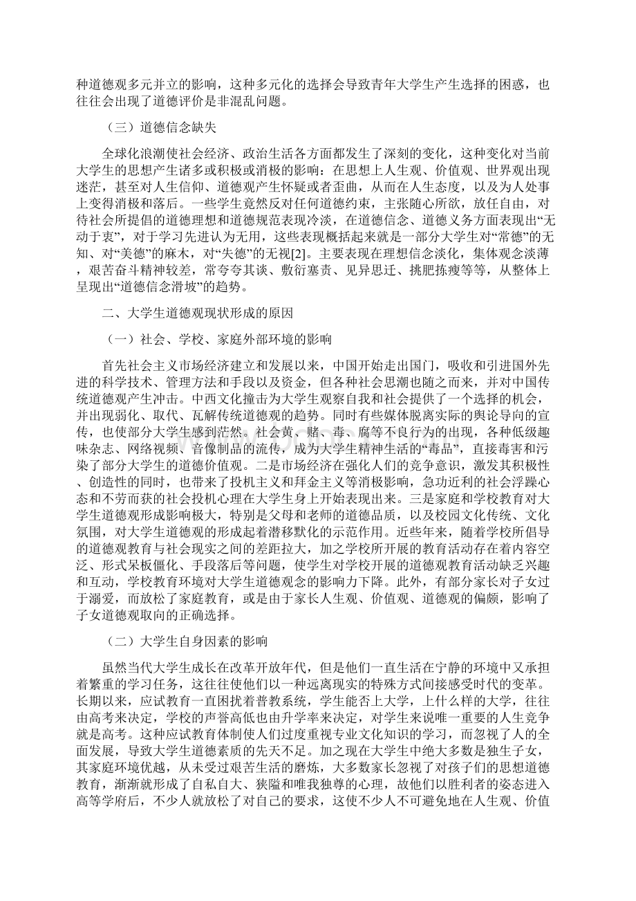 0querbm当前大学生道德观现状的分析与思考Word下载.docx_第2页