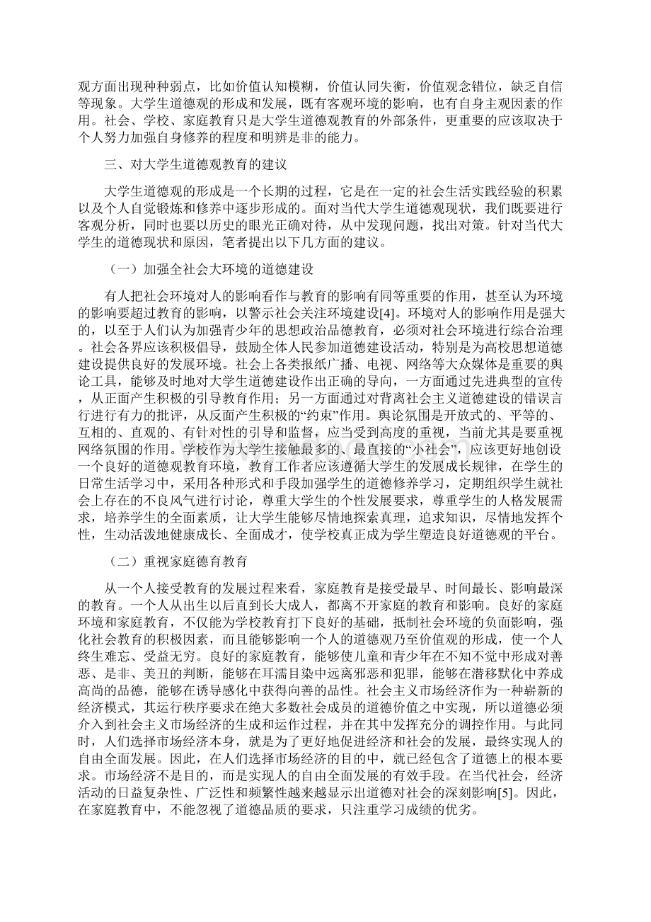 0querbm当前大学生道德观现状的分析与思考Word下载.docx_第3页