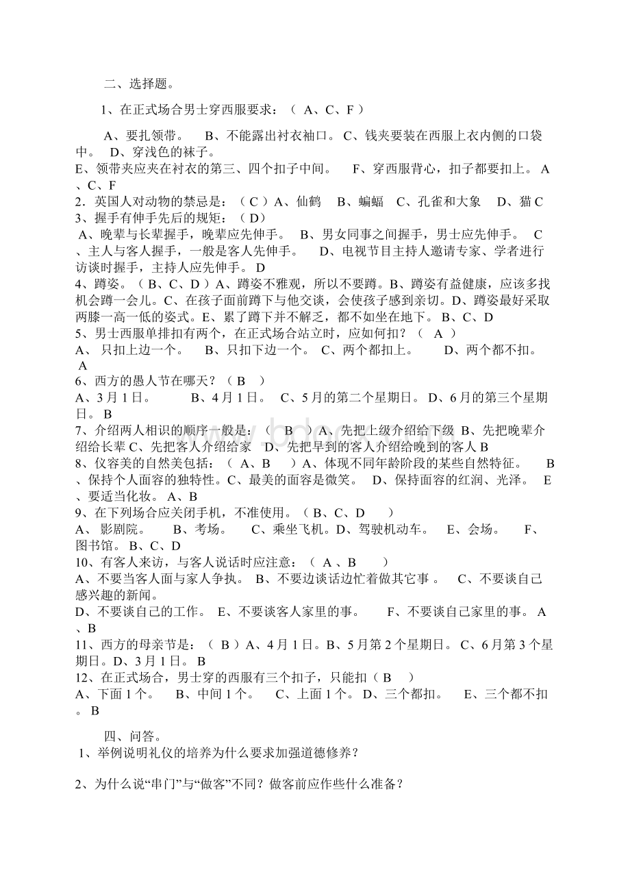 《社交礼仪》课堂练习题.docx_第2页