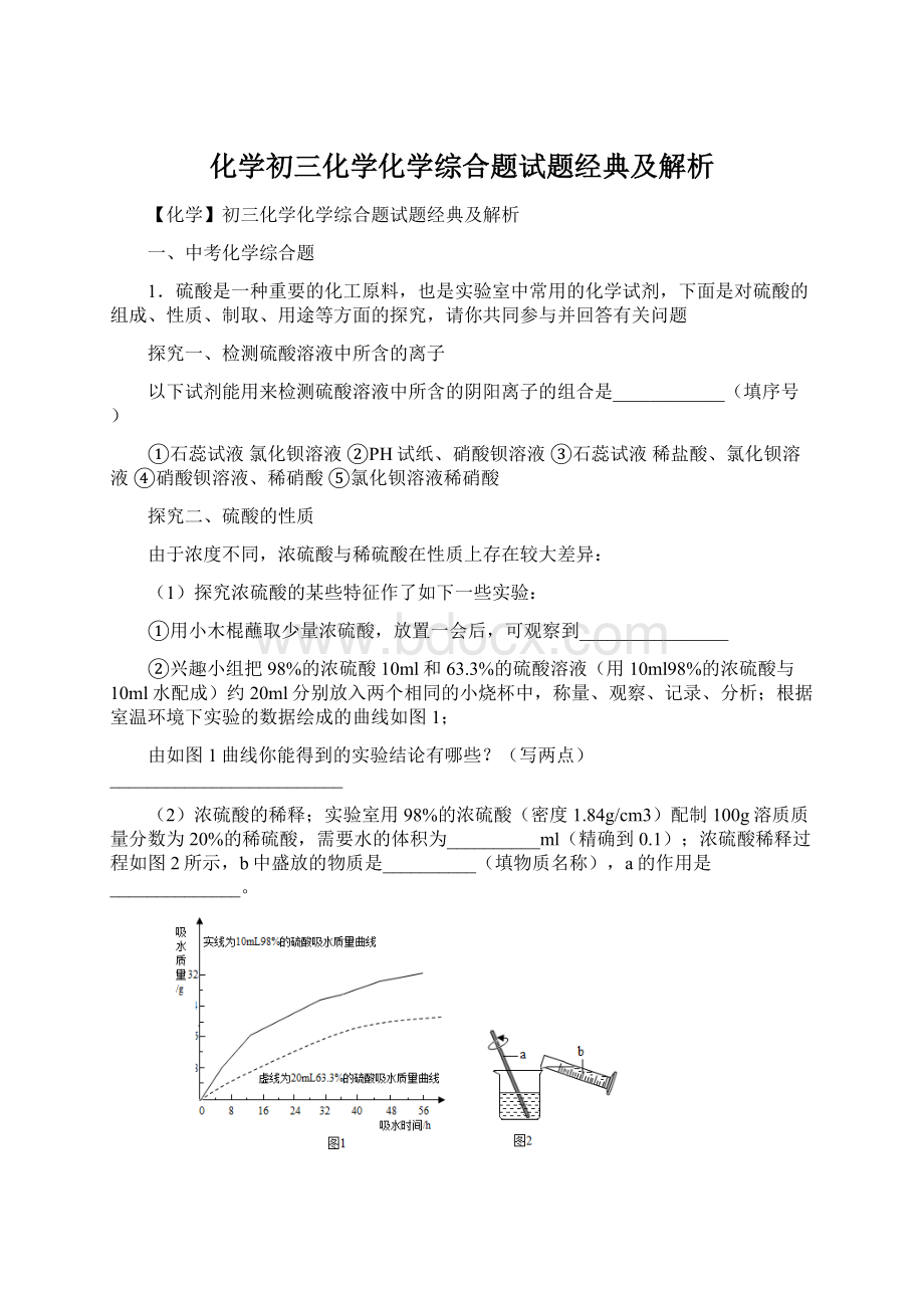 化学初三化学化学综合题试题经典及解析.docx