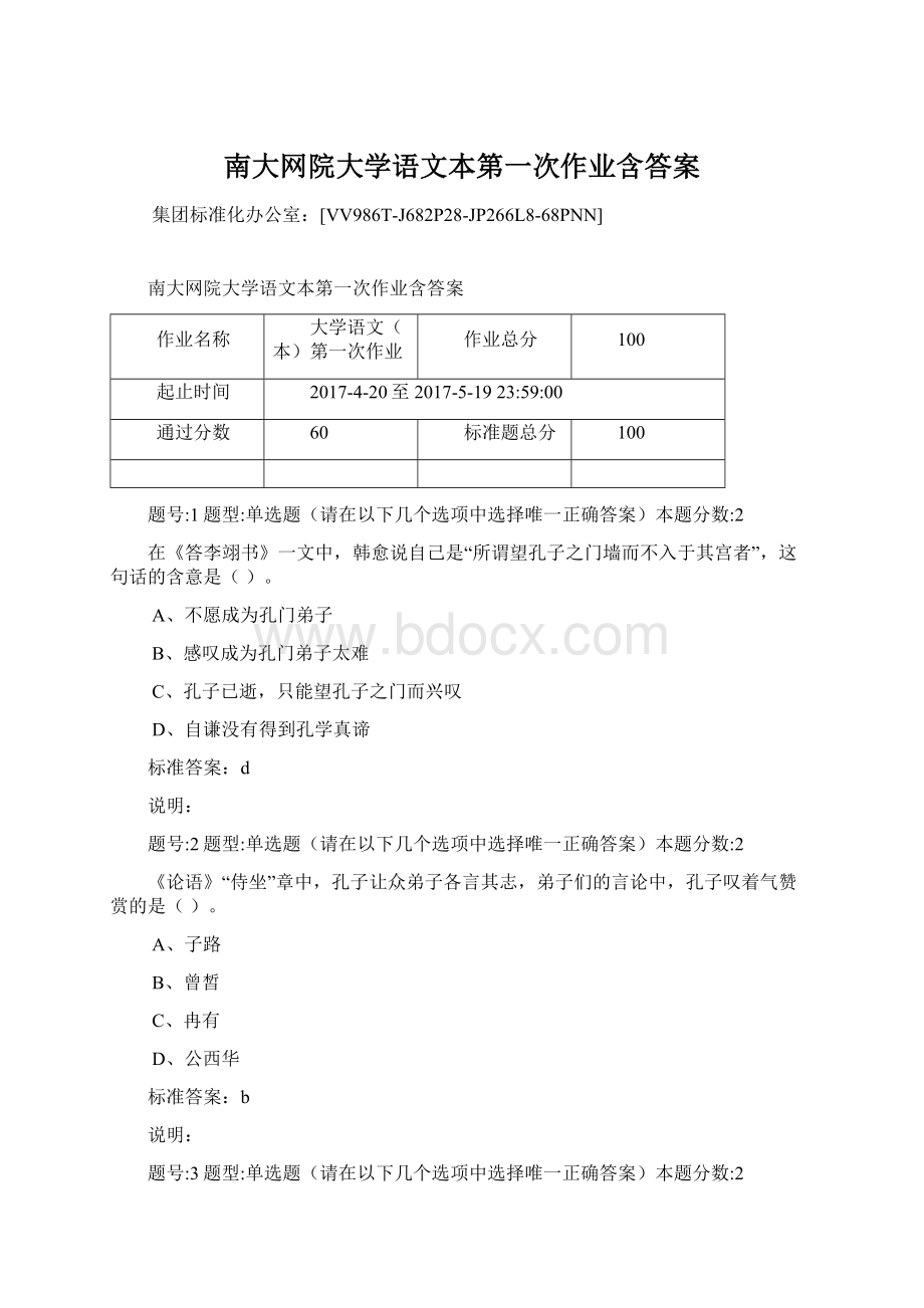 南大网院大学语文本第一次作业含答案.docx_第1页