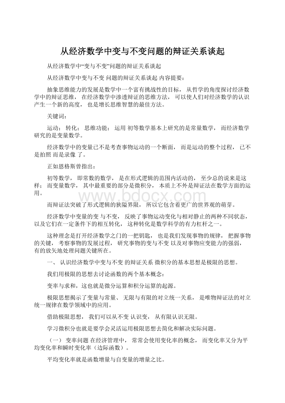 从经济数学中变与不变问题的辩证关系谈起.docx_第1页