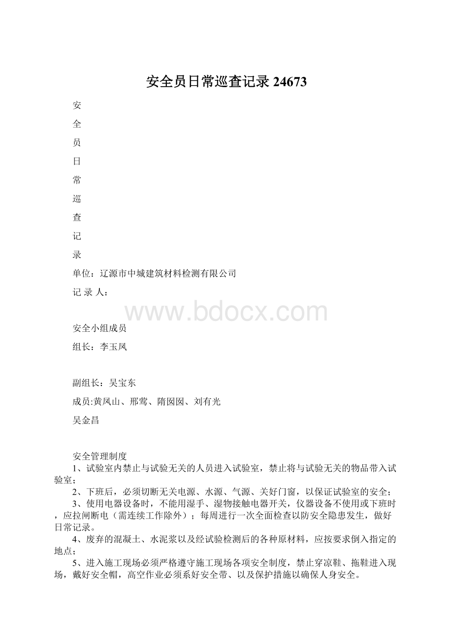 安全员日常巡查记录24673Word文件下载.docx