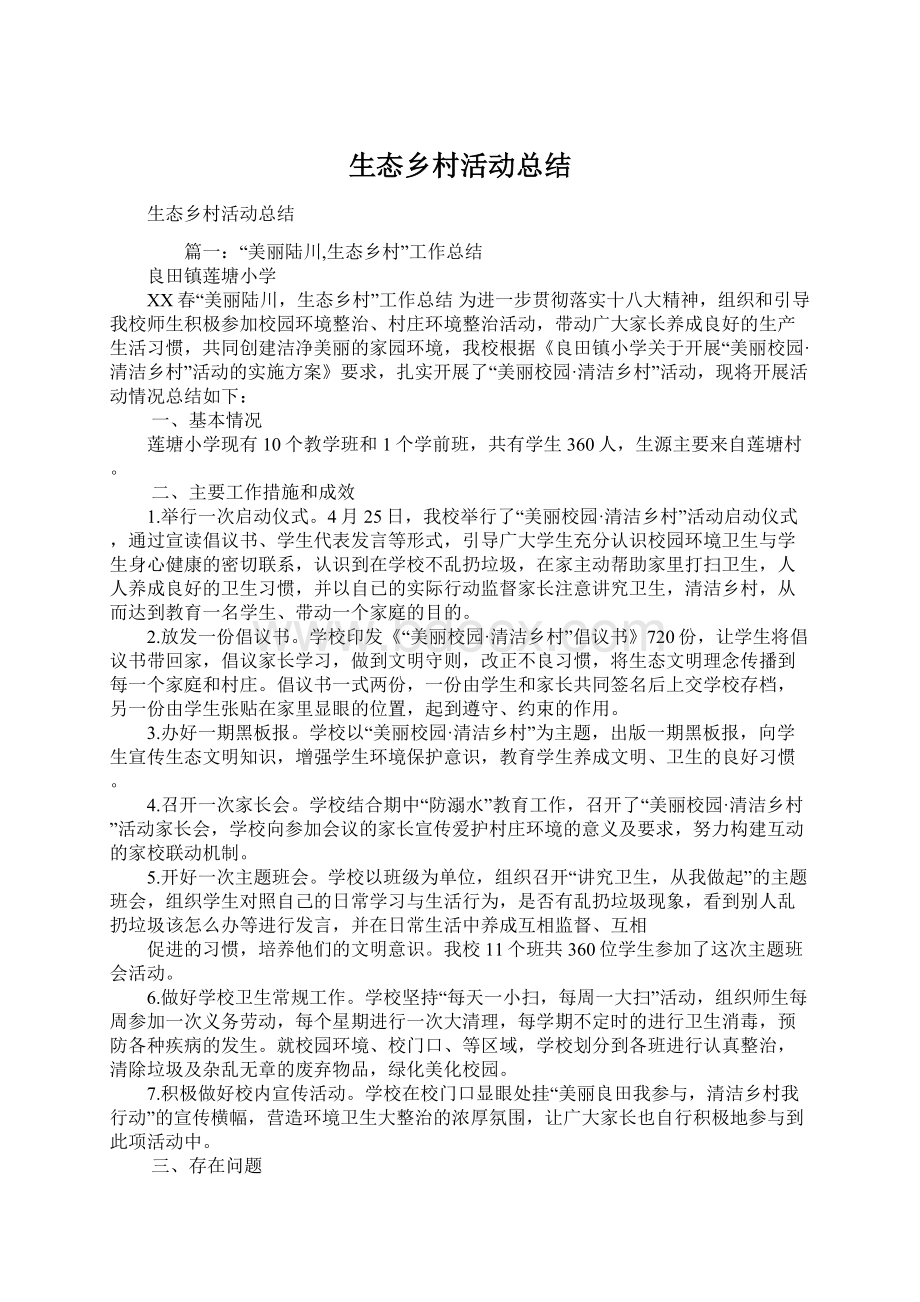 生态乡村活动总结.docx_第1页