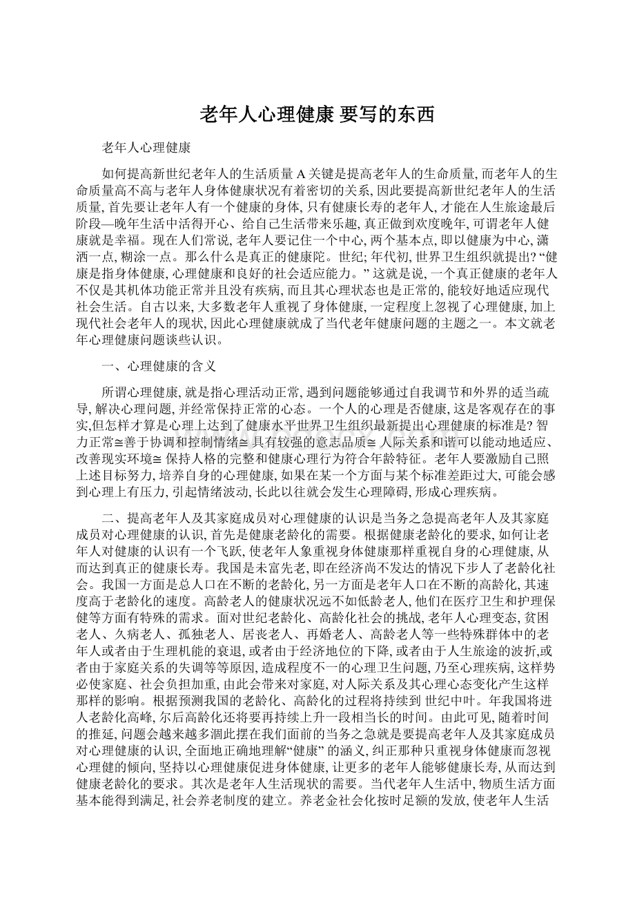 老年人心理健康要写的东西Word格式文档下载.docx