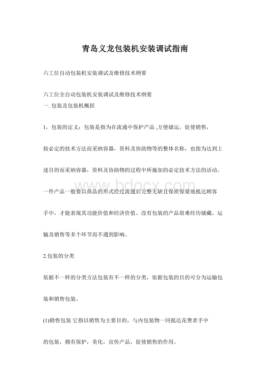 青岛义龙包装机安装调试指南Word文档下载推荐.docx