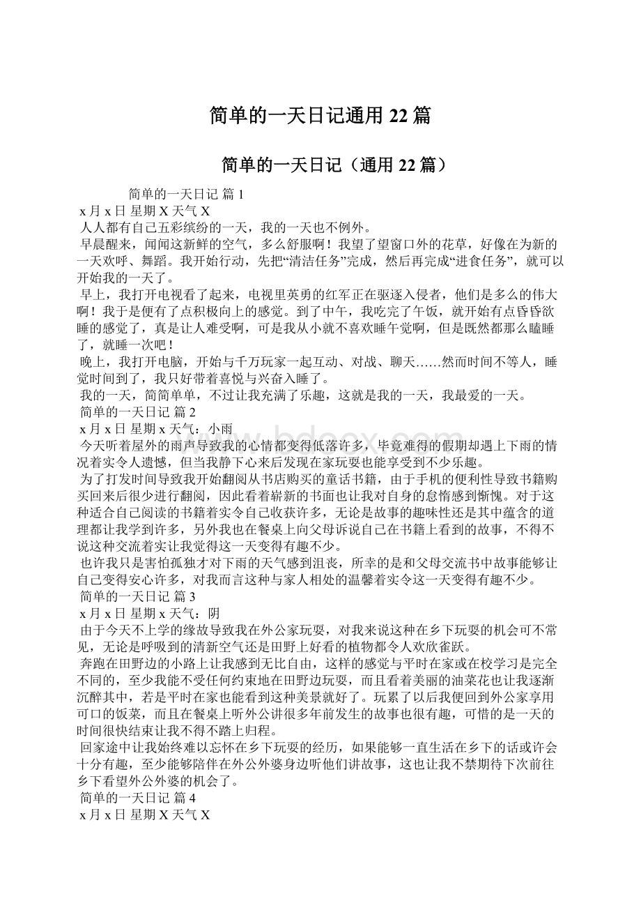 简单的一天日记通用22篇Word格式文档下载.docx_第1页