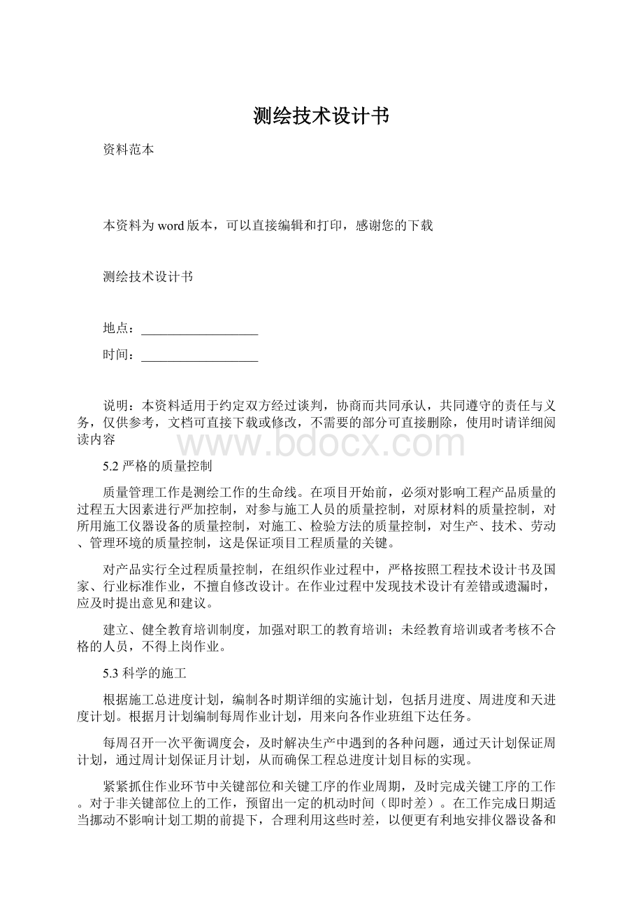 测绘技术设计书Word文档格式.docx