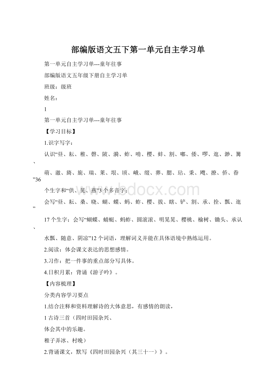 部编版语文五下第一单元自主学习单Word文件下载.docx_第1页