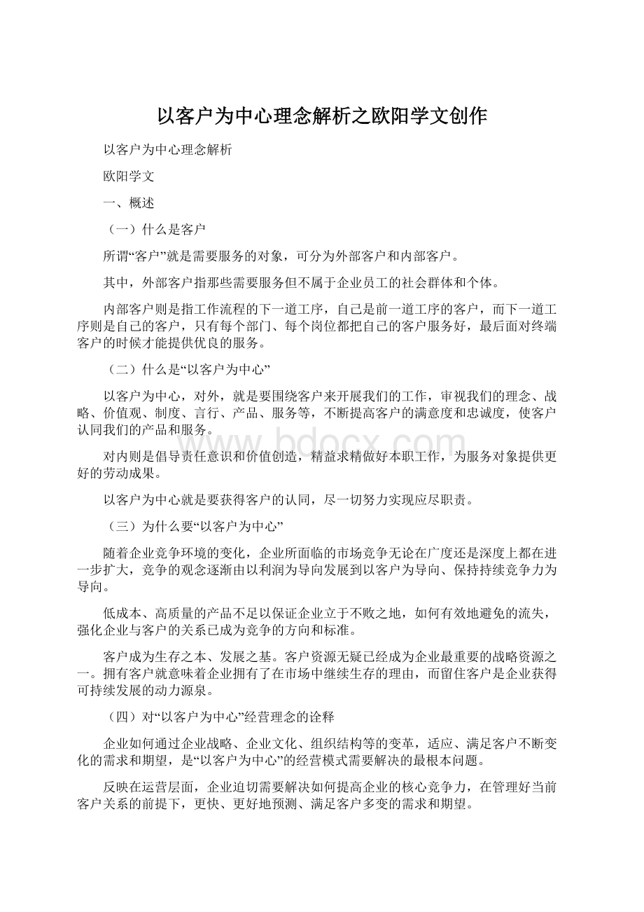 以客户为中心理念解析之欧阳学文创作Word格式.docx_第1页