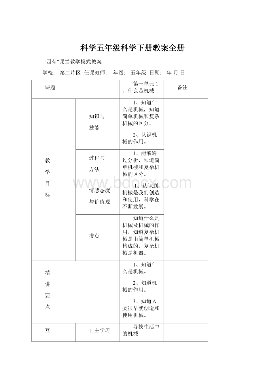 科学五年级科学下册教案全册Word文件下载.docx