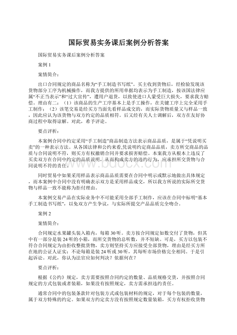 国际贸易实务课后案例分析答案Word下载.docx