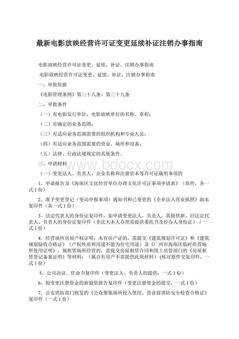 最新电影放映经营许可证变更延续补证注销办事指南.docx_第1页