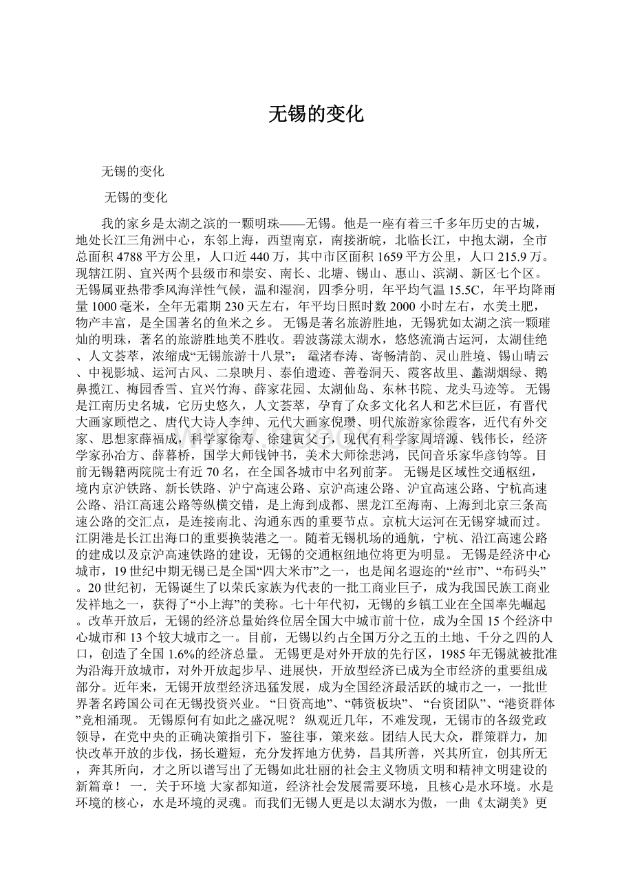 无锡的变化Word文件下载.docx