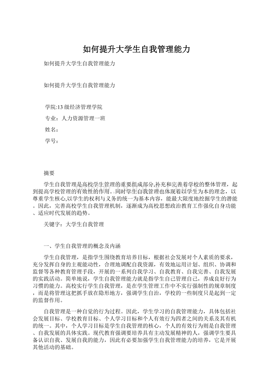 如何提升大学生自我管理能力.docx_第1页