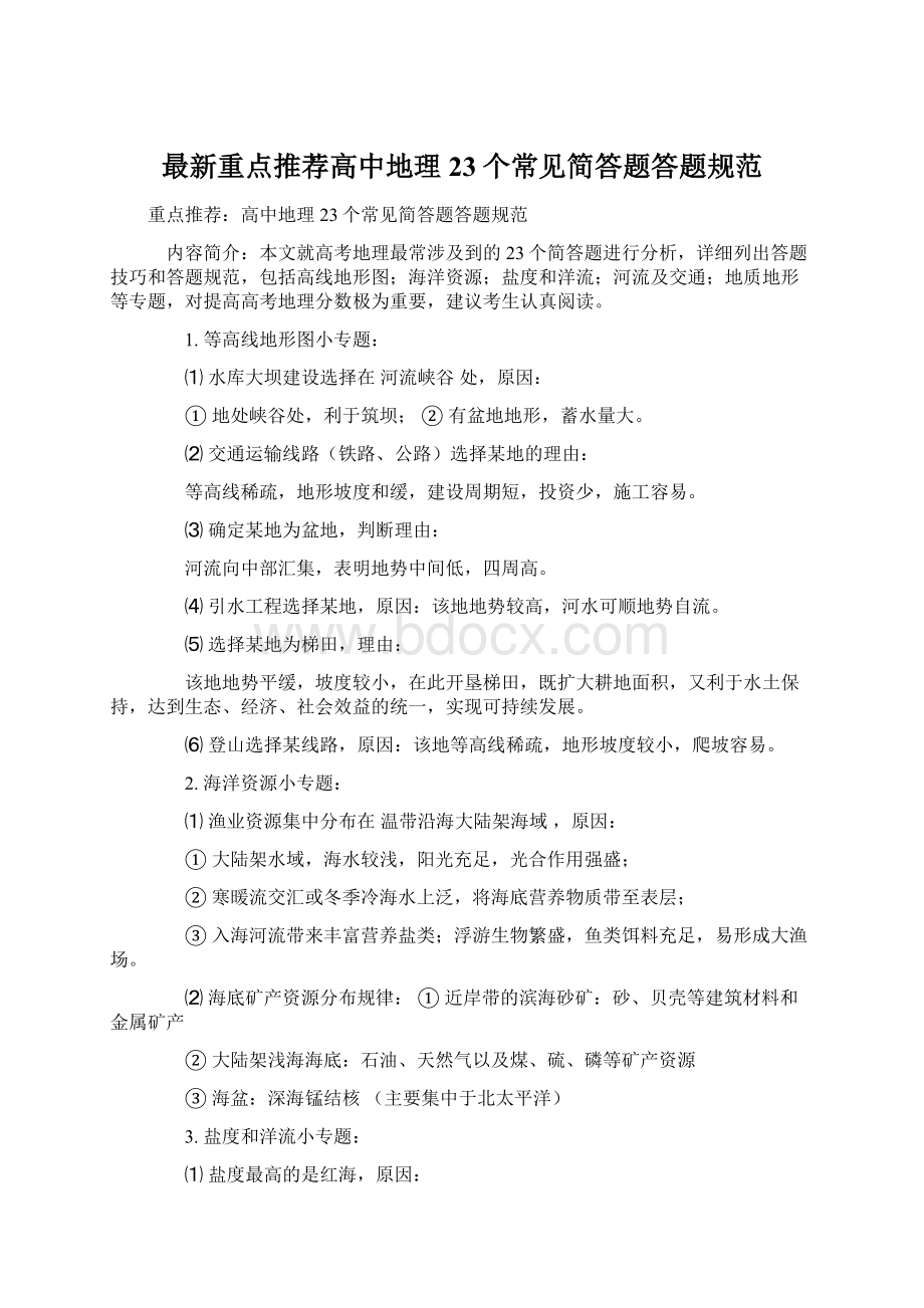 最新重点推荐高中地理23个常见简答题答题规范.docx_第1页