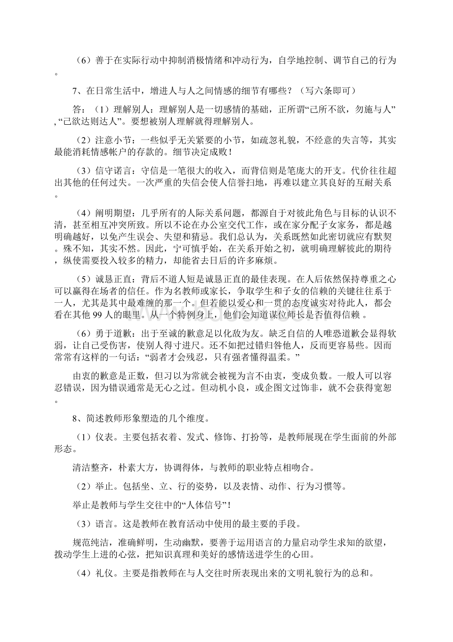 新时期教师职业道德修养Word格式文档下载.docx_第3页