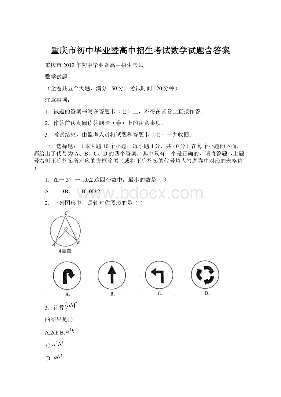 重庆市初中毕业暨高中招生考试数学试题含答案.docx