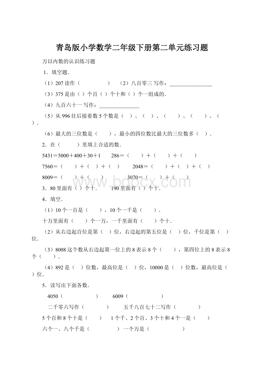 青岛版小学数学二年级下册第二单元练习题Word文档下载推荐.docx