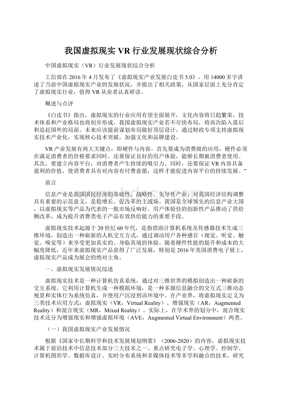 我国虚拟现实VR行业发展现状综合分析.docx_第1页