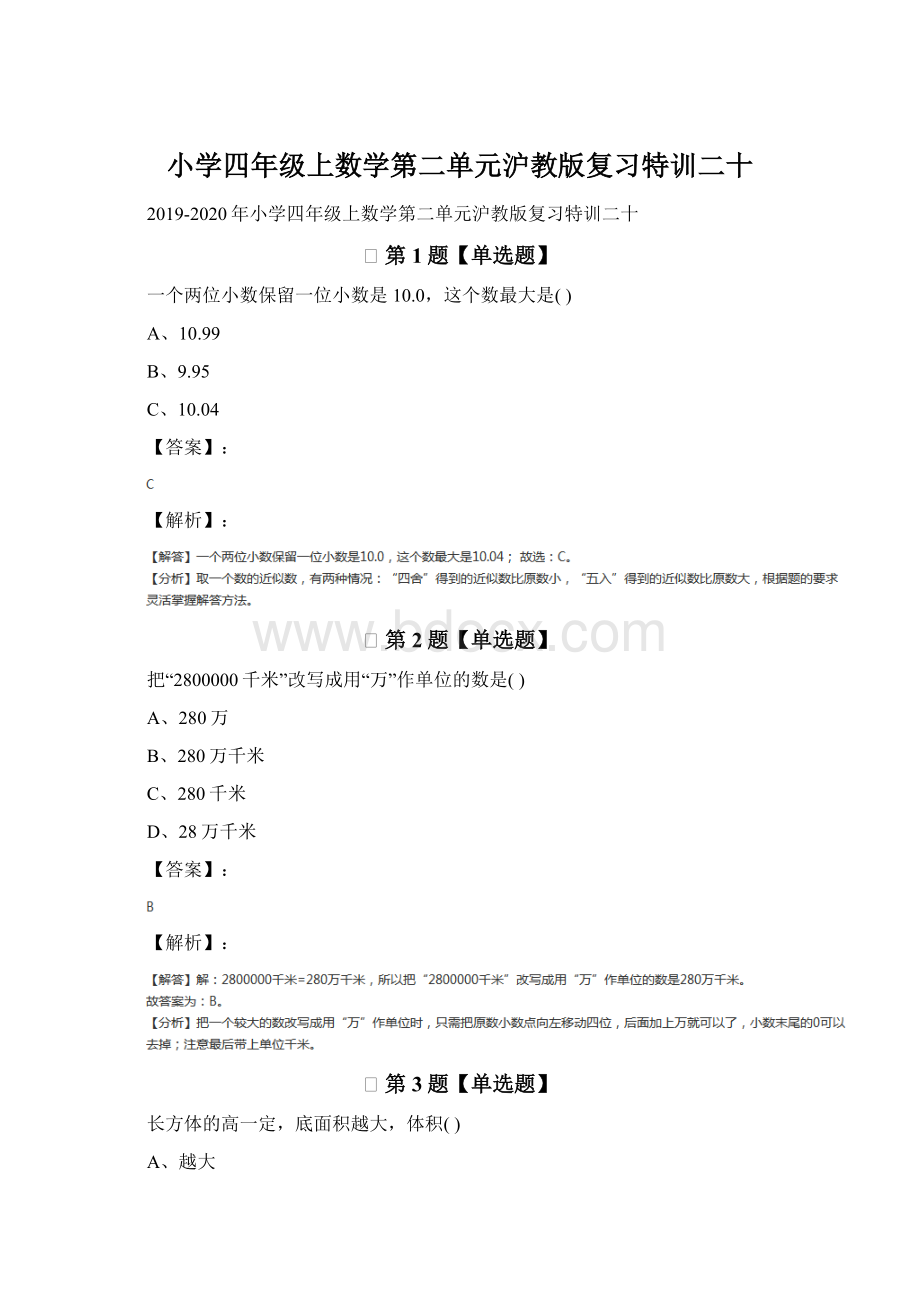 小学四年级上数学第二单元沪教版复习特训二十Word格式文档下载.docx