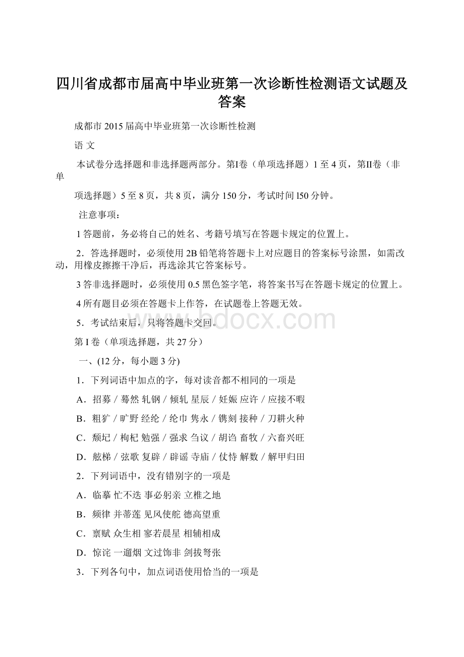 四川省成都市届高中毕业班第一次诊断性检测语文试题及答案Word文档下载推荐.docx