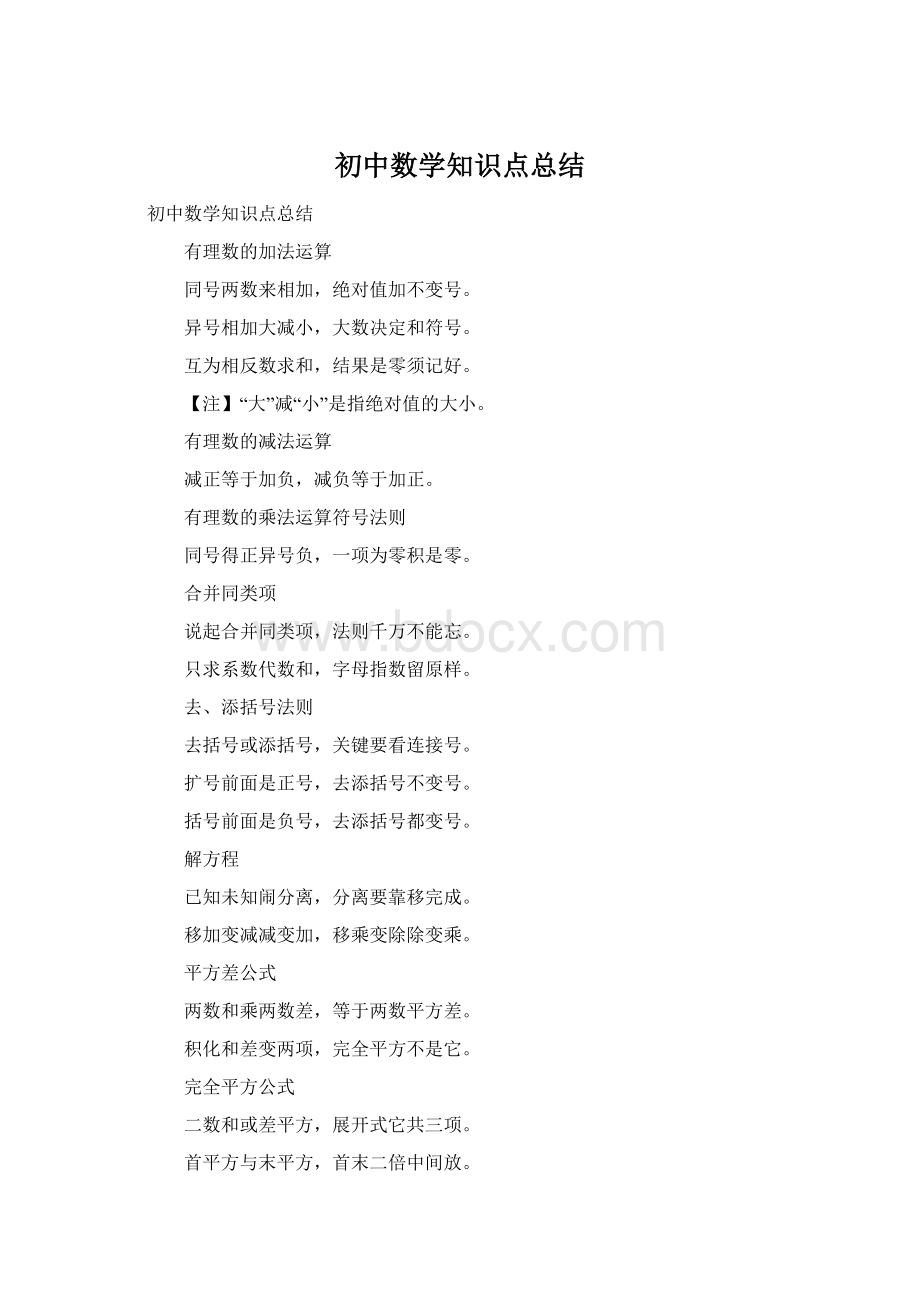 初中数学知识点总结Word格式.docx