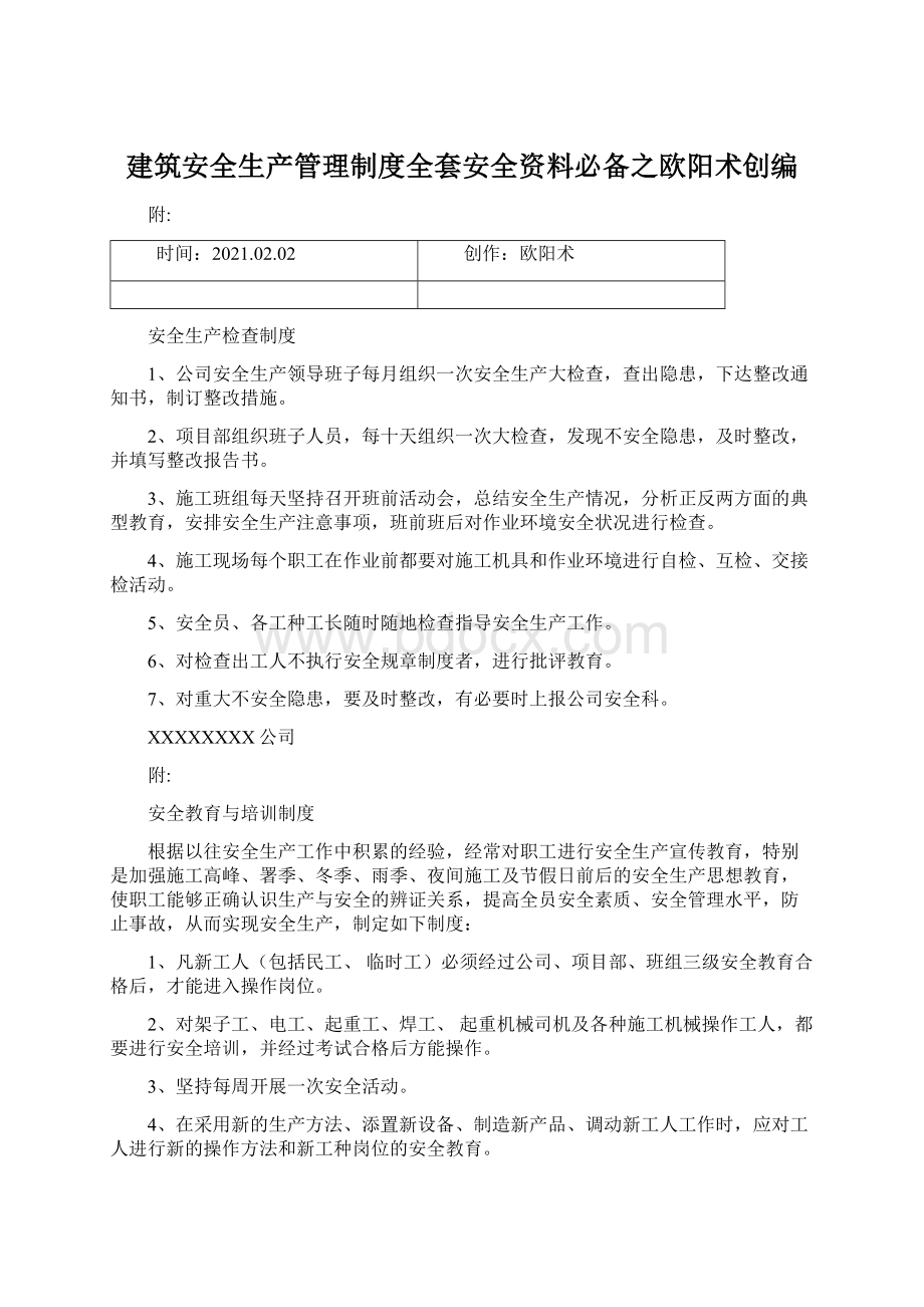 建筑安全生产管理制度全套安全资料必备之欧阳术创编.docx