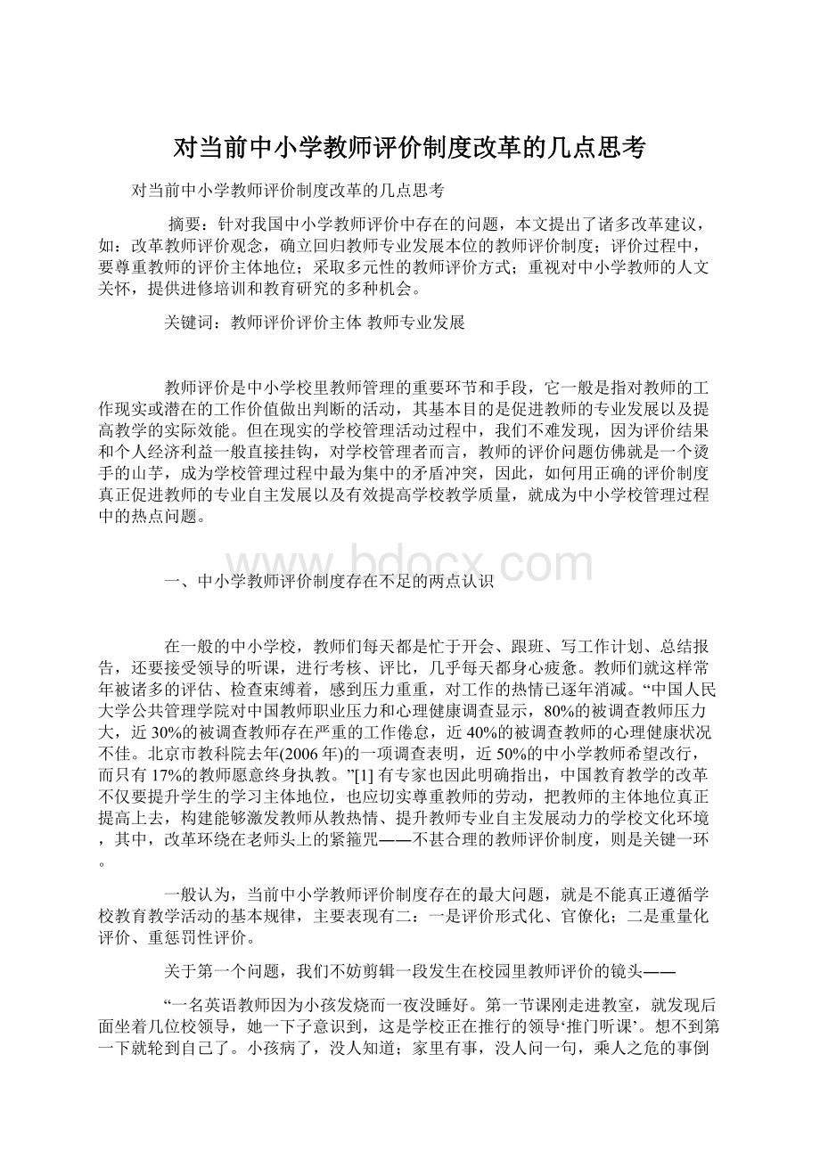 对当前中小学教师评价制度改革的几点思考Word格式.docx