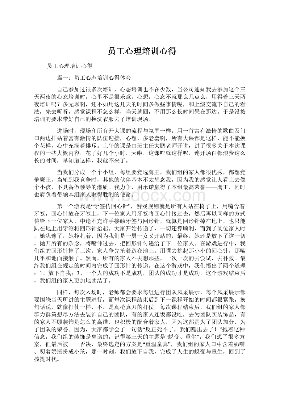 员工心理培训心得Word格式.docx