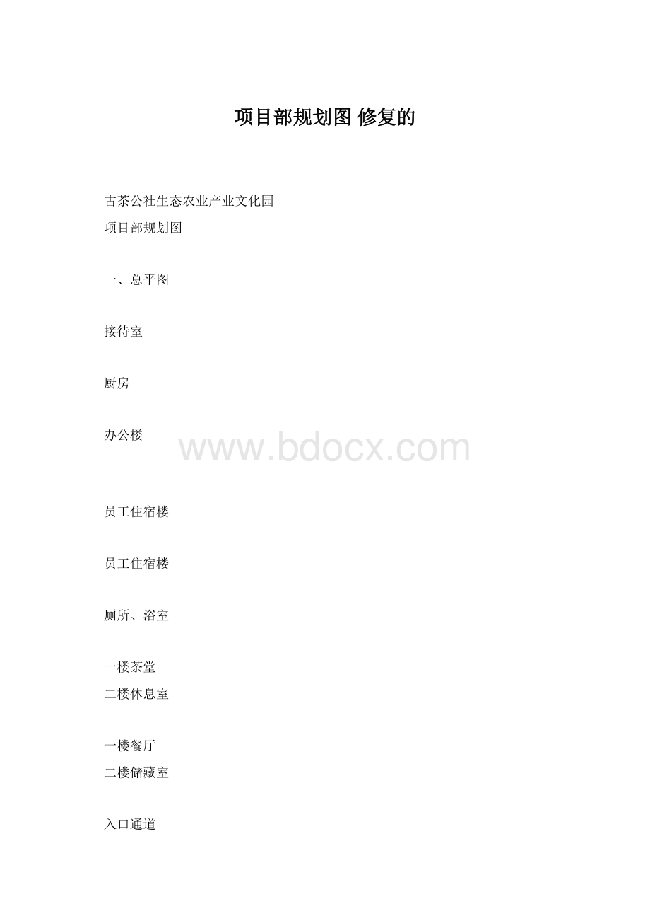 项目部规划图 修复的.docx