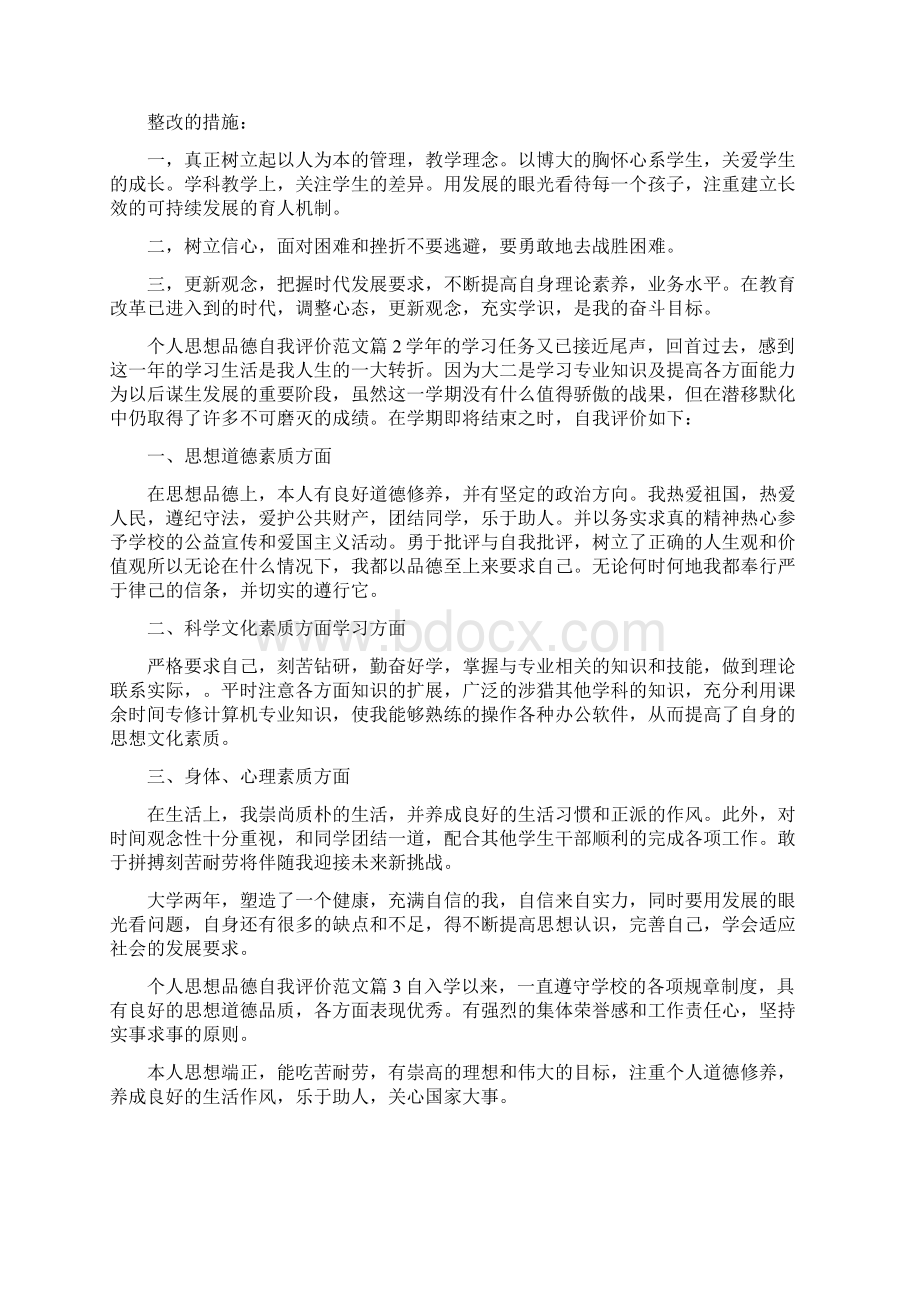 《个人思想品德自我评价范文9篇》Word文档下载推荐.docx_第2页