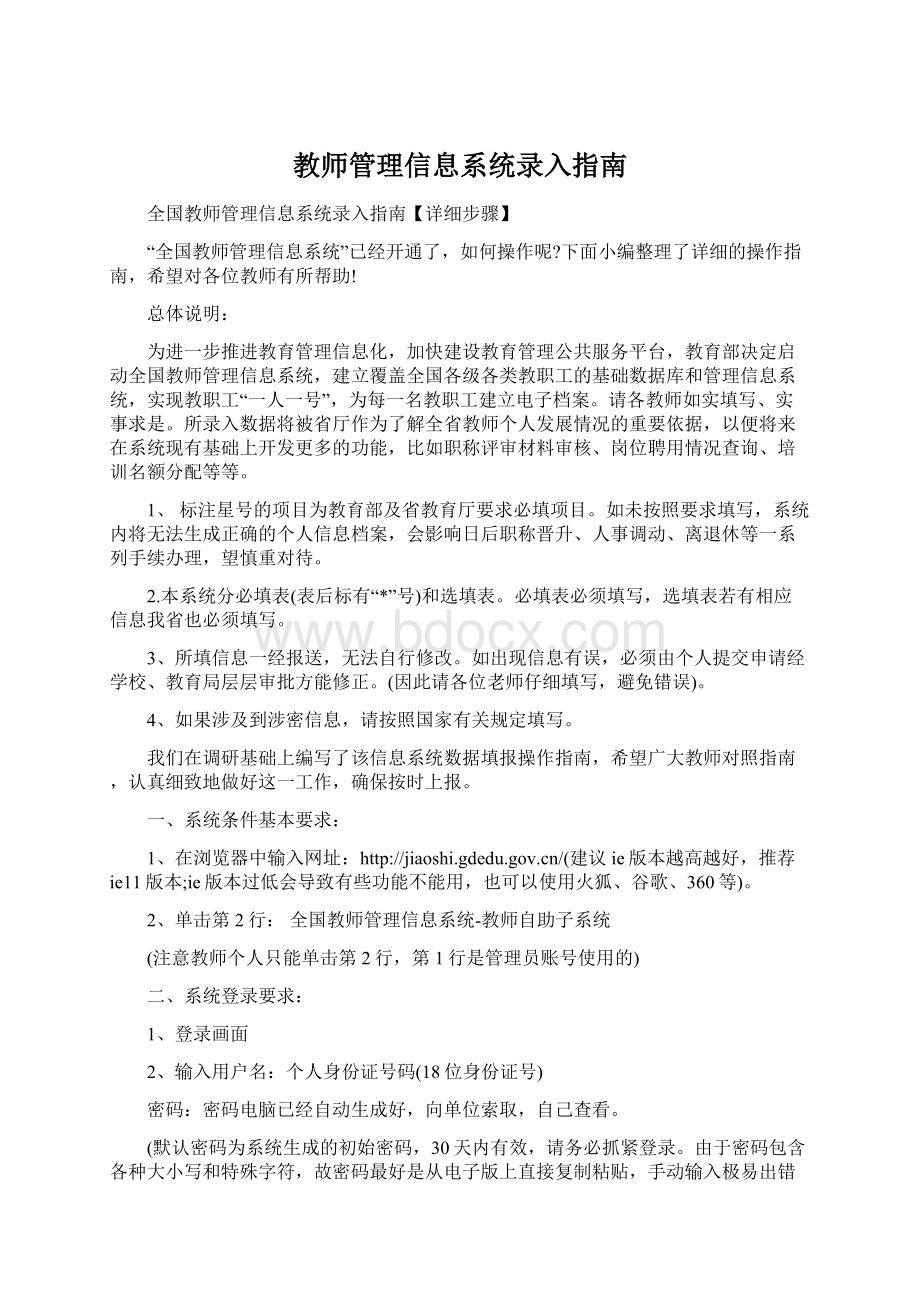 教师管理信息系统录入指南Word格式.docx