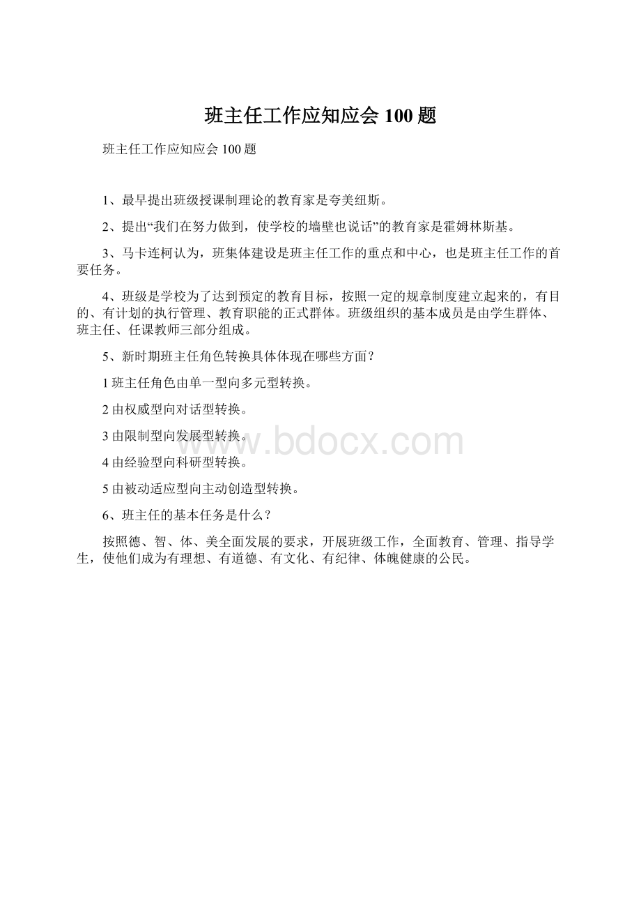 班主任工作应知应会100题.docx