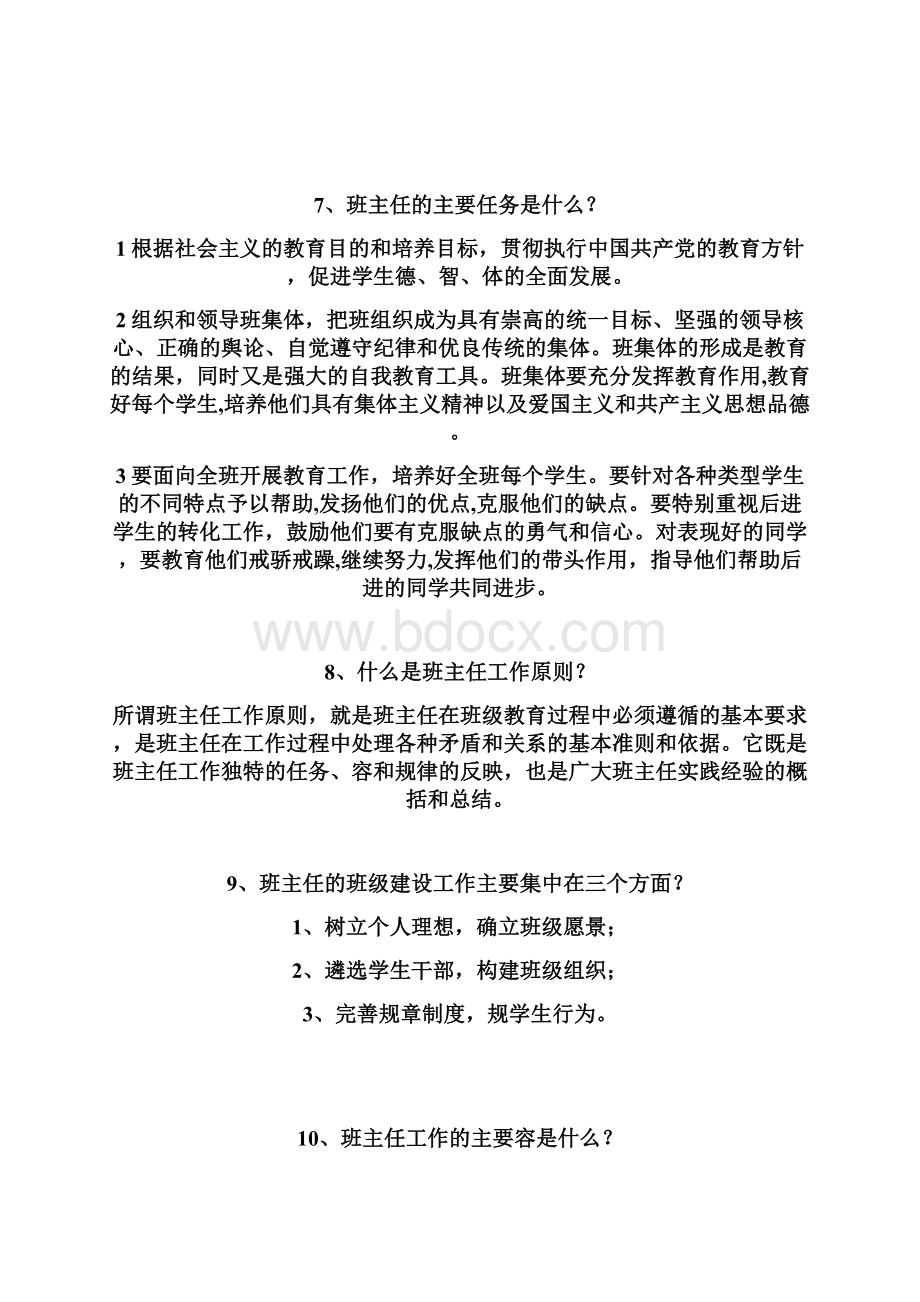 班主任工作应知应会100题.docx_第2页