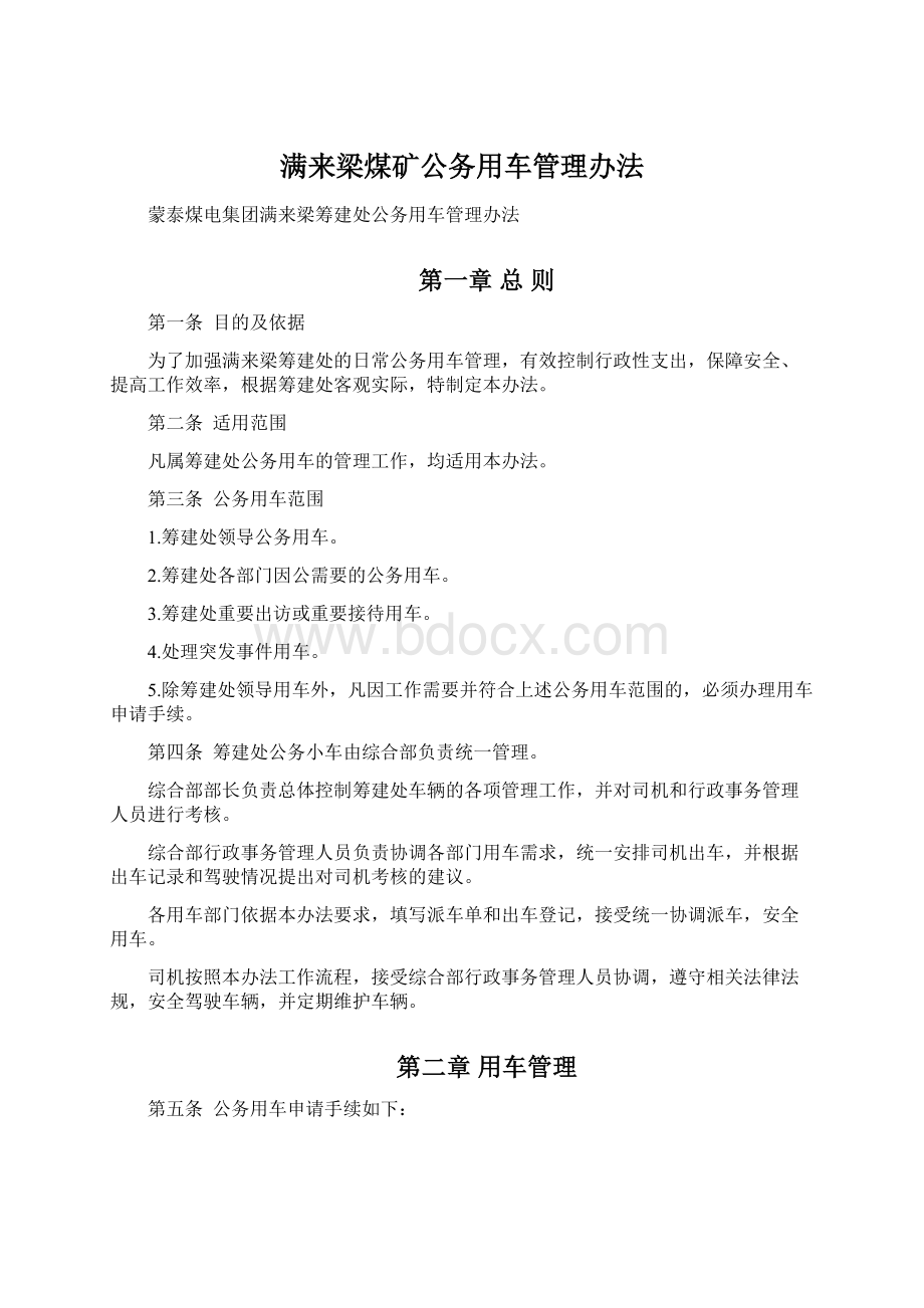 满来梁煤矿公务用车管理办法.docx