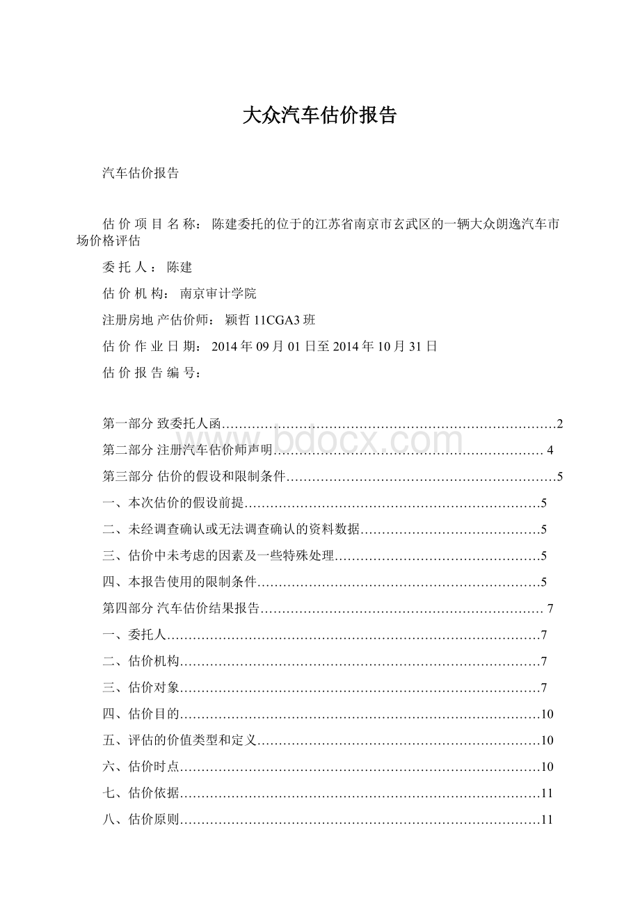 大众汽车估价报告Word下载.docx