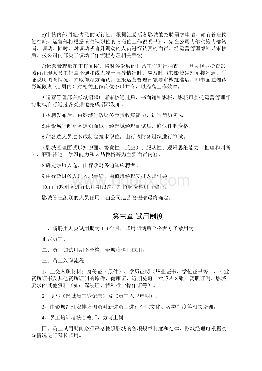 影城人力资源管理制度.docx_第3页