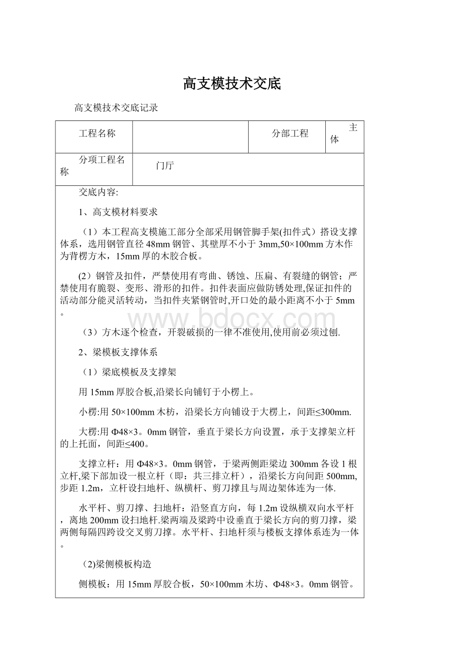 高支模技术交底Word格式文档下载.docx