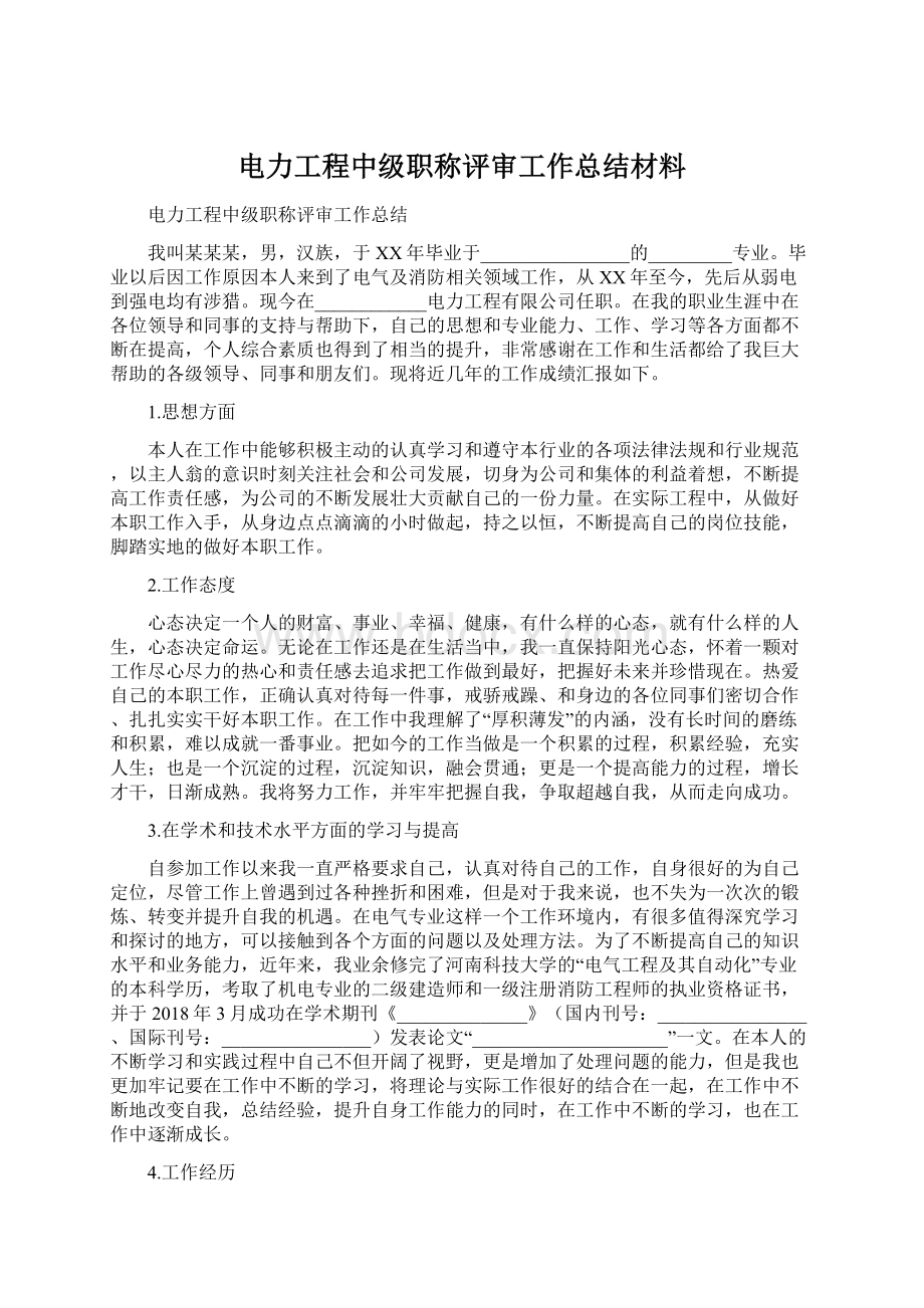 电力工程中级职称评审工作总结材料Word文档下载推荐.docx_第1页