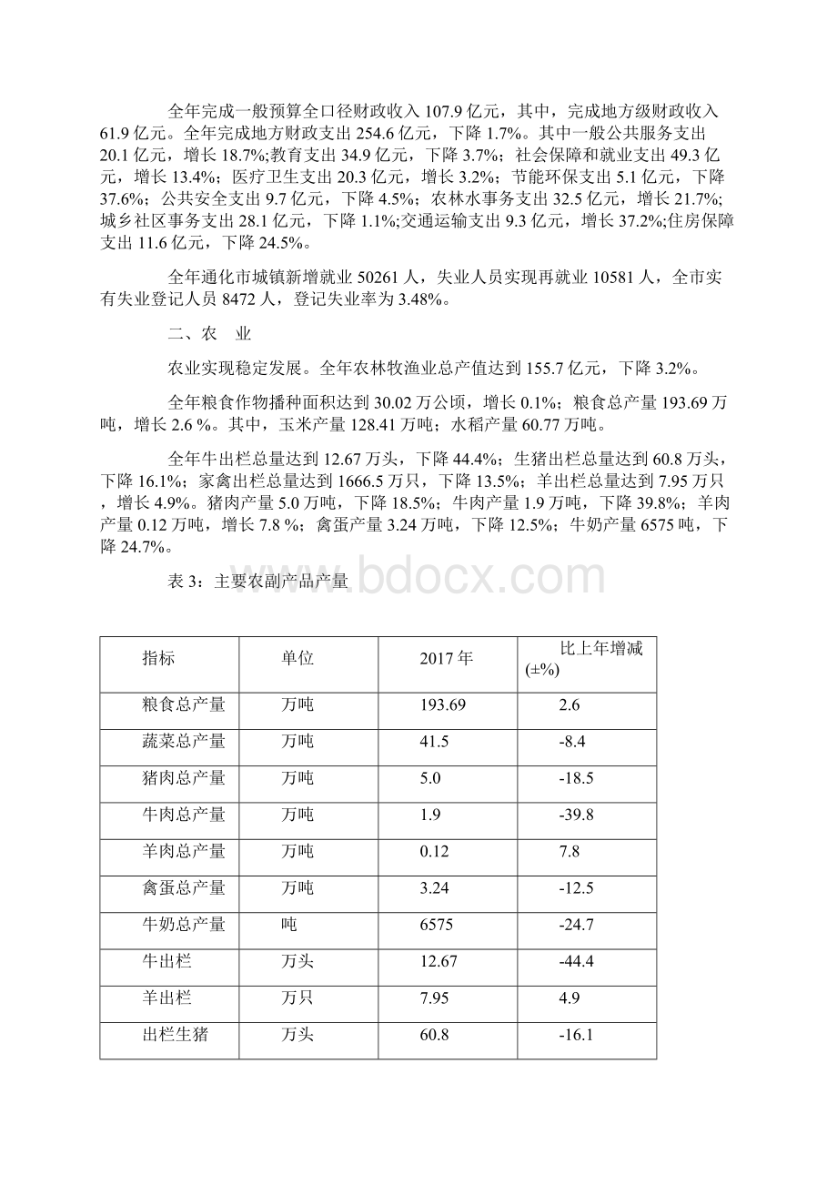 通化市国民经济和社会发展统计公报.docx_第3页