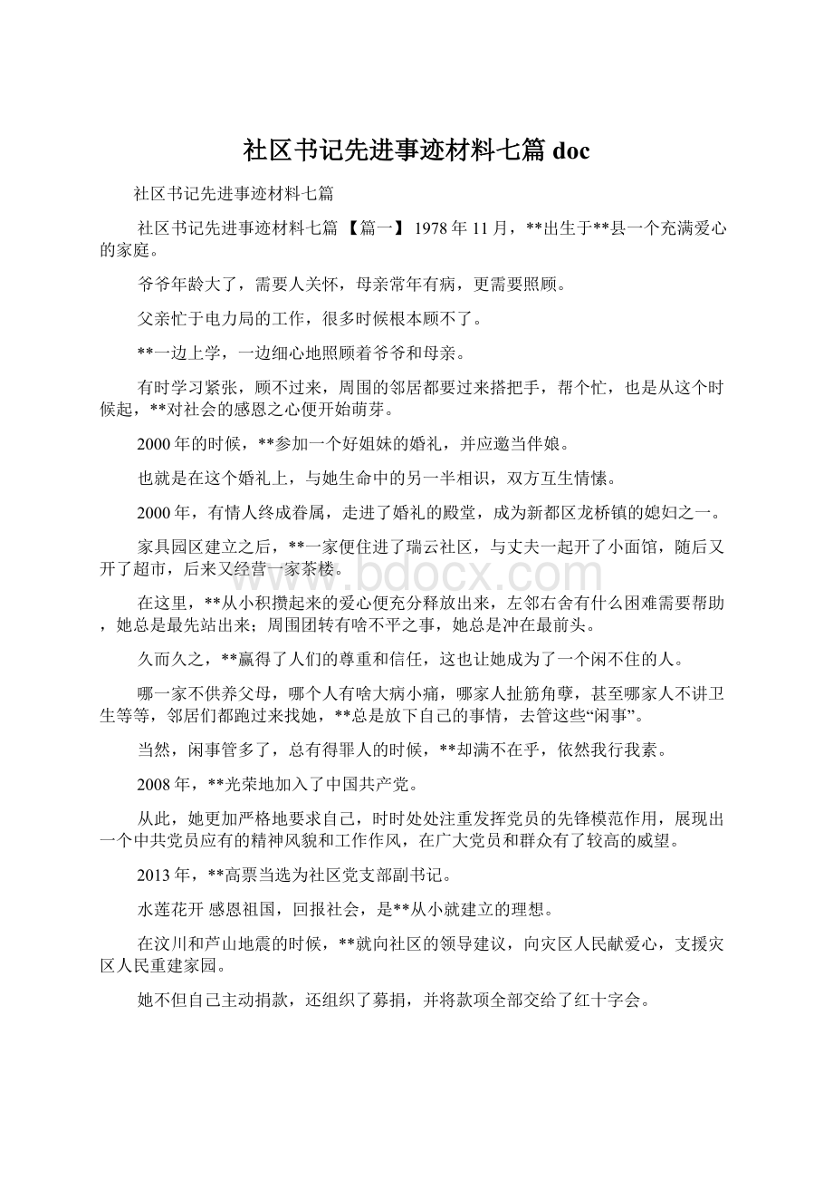 社区书记先进事迹材料七篇docWord格式.docx_第1页