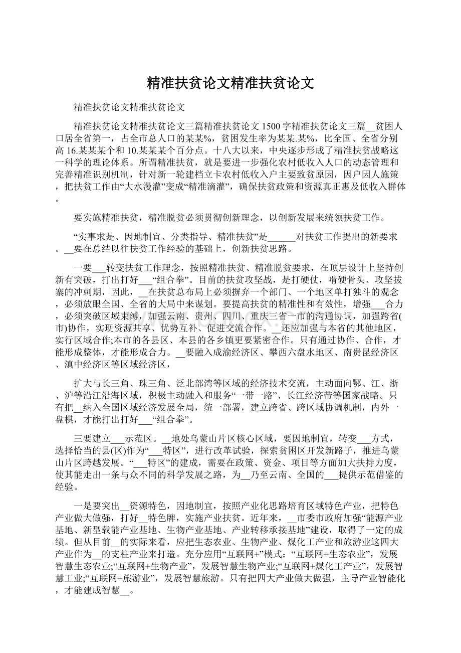 精准扶贫论文精准扶贫论文.docx_第1页