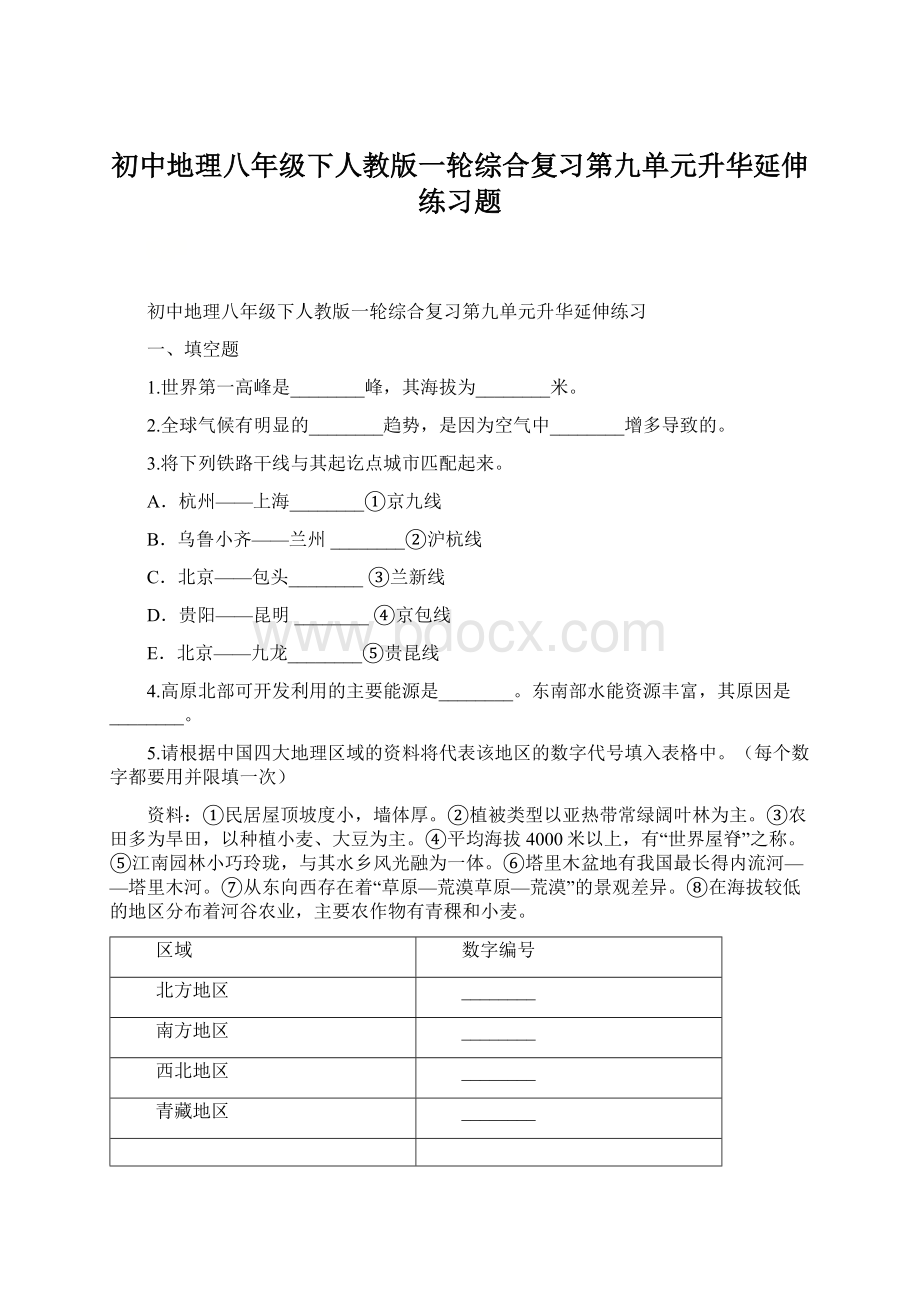 初中地理八年级下人教版一轮综合复习第九单元升华延伸练习题Word下载.docx_第1页