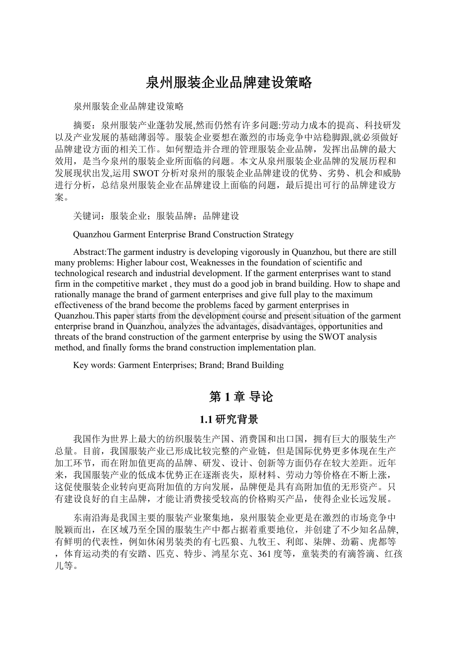 泉州服装企业品牌建设策略Word文档下载推荐.docx_第1页