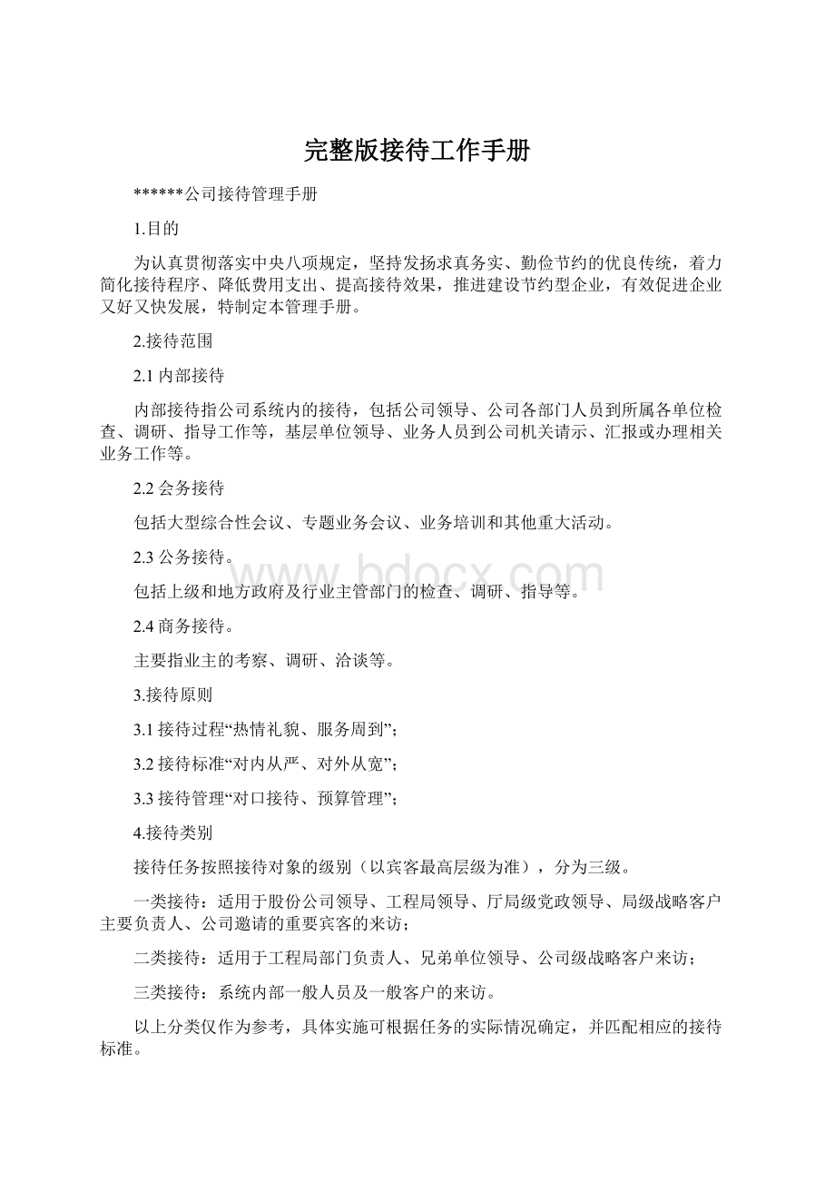 完整版接待工作手册Word文档下载推荐.docx