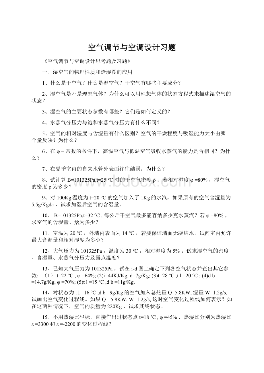 空气调节与空调设计习题Word文档格式.docx_第1页