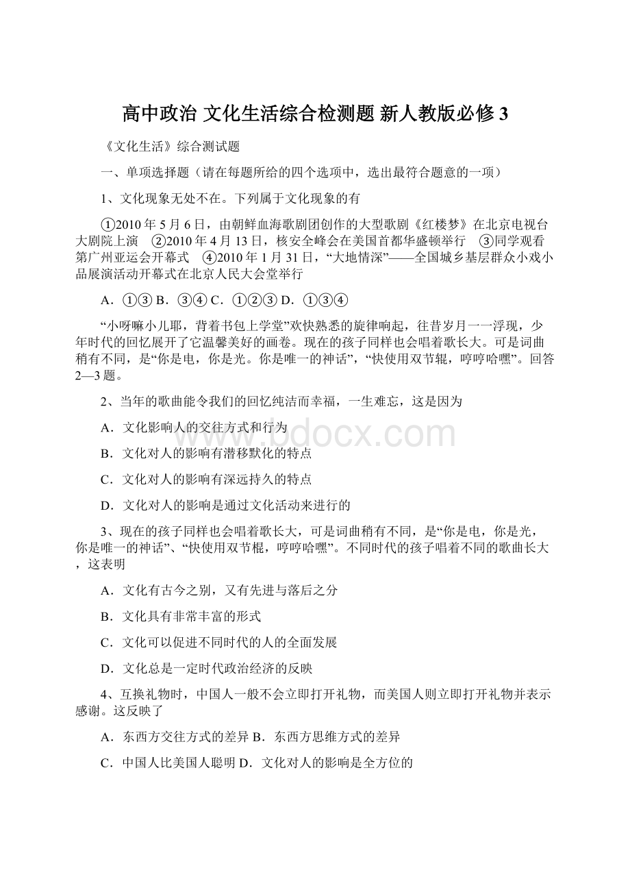 高中政治 文化生活综合检测题 新人教版必修3Word文档下载推荐.docx_第1页