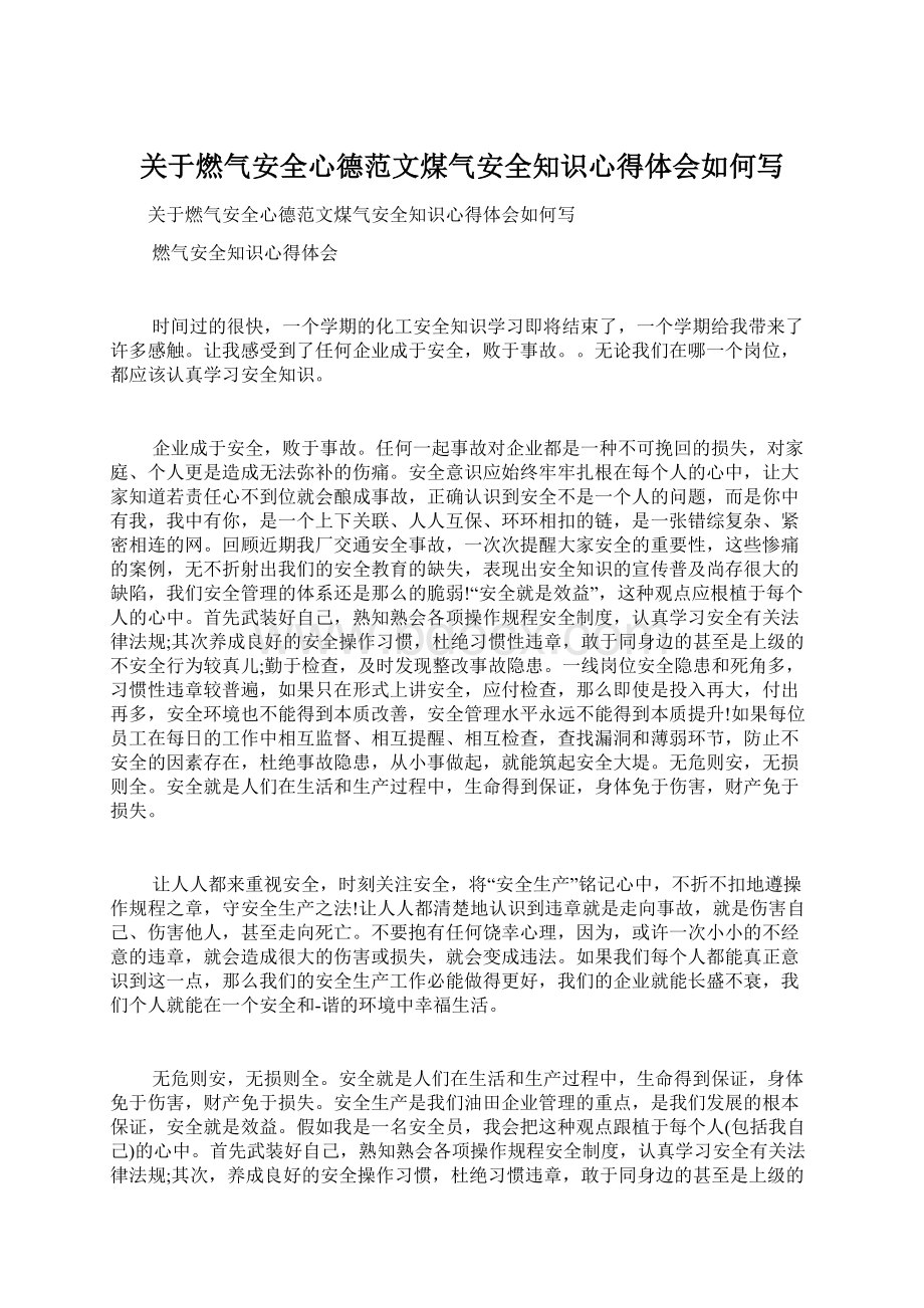 关于燃气安全心德范文煤气安全知识心得体会如何写.docx_第1页