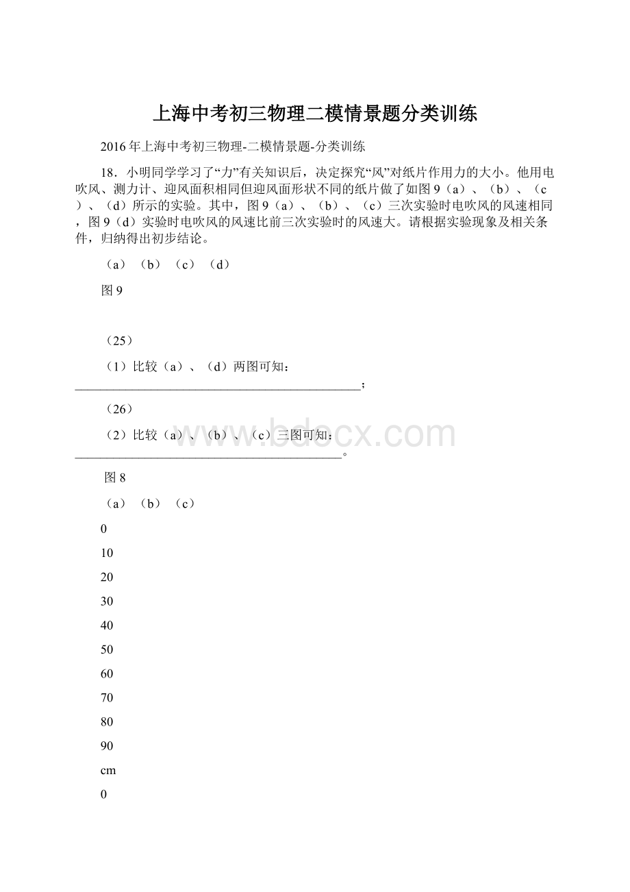 上海中考初三物理二模情景题分类训练.docx_第1页